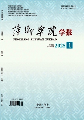 萍乡学院学报
