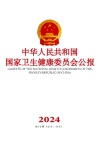 中华人民共和国卫生部公报