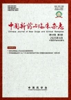 中国新药与临床