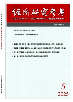 经济研究参考
