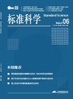 标准科学