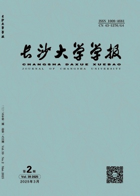 长沙大学学报