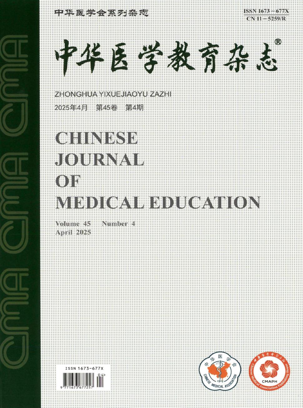 中华医学教育