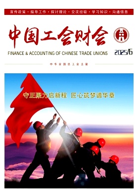中国工会财会