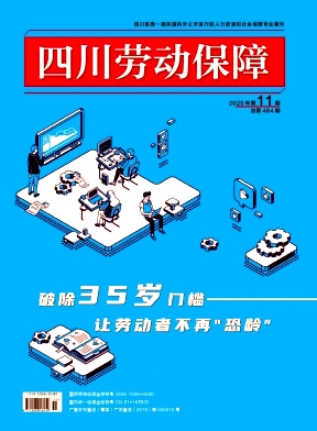 四川劳动保障