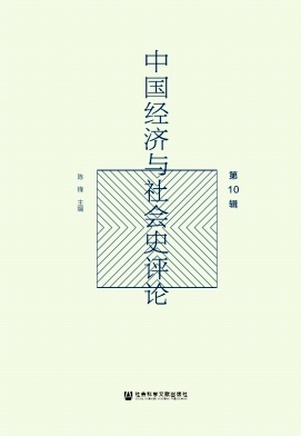中国经济与社会史评论