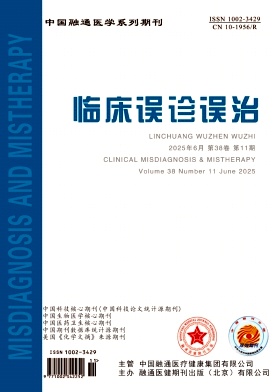 临床误诊误治