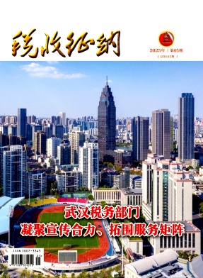 税收征纳